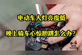 【潘老爹】电动车大灯亮度低，晚上骑车心惊胆跳怎么办？视频封面