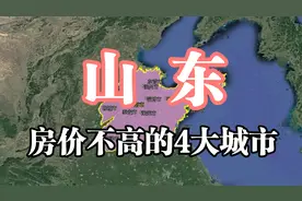 山东房价低的4大城市，虽便宜但无人问津，你觉得哪个城市好？