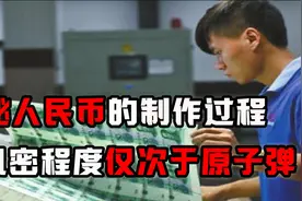 揭秘人民币制作过程，机密程度仅次于原子弹，造假成本比真钱还贵视频封面