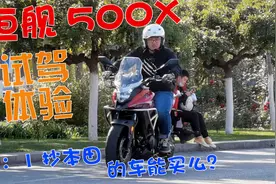 国产1：1抄本田的摩托车能骑么？看看这辆恒舰500X试驾体验视频封面