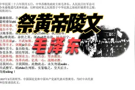 祭黄帝陵文（琉台不守，三韩为墟。还我河山，卫我国权）视频封面