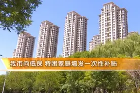 天津市向低保、特困家庭增发一次性生活补贴！视频封面