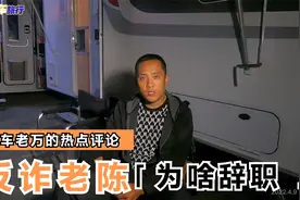 宣传反诈APP的老陈辞职了，你们猜猜他是为了啥？视频封面