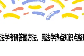 民法学热点知识点整理【转载】视频封面