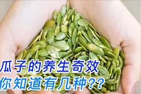 南瓜子的养生奇效，每天吃一小把，有着你想不到的惊喜！