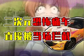 二次元最恐怖的痛车？因为太真实被当场拦截！结果JC表示很兴奋视频封面