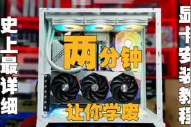 最详细的显卡安装教程来了，两分钟让你学废！视频封面