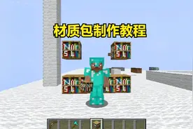 我的世界：材质包制作教程视频封面
