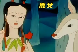 鹿生女，鹿女生莲花，莲花里生出十个酷似葫芦娃的孩子视频封面