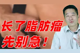 身上长小疙瘩不疼不痒，是怎么回事？对于脂肪瘤的问题，先别急视频封面