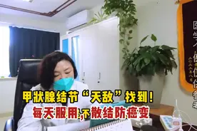已找到消除甲状腺结节方法！每天服用，散结防癌变视频封面