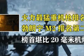 火力最猛重机枪排名，马克沁重机枪垫底，KPV重机枪位列榜首，