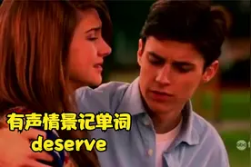 有声情景记单词，让背单词不再枯燥：deserve