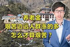 2020年养老金增长，艰苦边远人群涨得多，怎么才算艰苦边远地区？视频封面