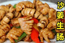 粤菜沙姜生肠的做法，香脆爽口，难怪那么多人喜欢吃视频封面