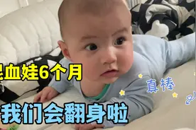 我在德国生二胎：里昂6个月会翻身了，小表情天天丰富的很，真萌视频封面