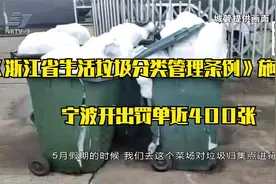 《浙江省生活垃圾分类管理条例》施行满月 宁波开出罚单近400张视频封面