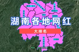 湖南各地网红大排名视频封面