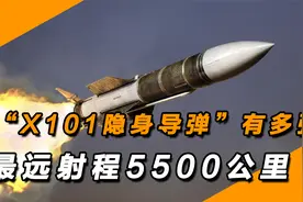 俄“X101隐身导弹”有多强，最远射程5500公里，实现千里精准打击视频封面