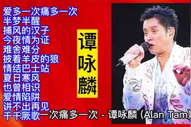 “谭校长”谭咏麟歌曲精选12首