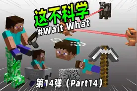 我的世界：不科学的MC第十四弹，史蒂夫竟将MC的太阳吞了！视频封面