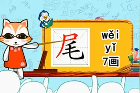 幼小衔接识字，小学语文常用生字，“尾”的书写笔顺和组词造句视频封面