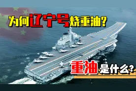 辽宁号为什么烧重油？烧重油需要花多少钱? 不妨一起了解一下！视频封面