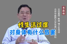 性生活过度对身体有什么危害？视频封面