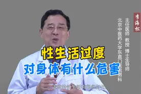 性生活过度对身体有什么危害？视频封面