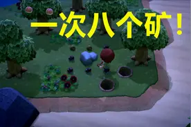 switch《动物之森》新手必看攻略之挖矿指南！集合吧！动物森友会视频封面