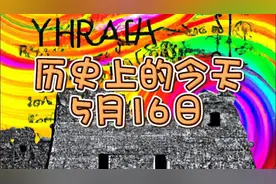 历史上的今天-5月16日