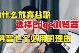 我为什么放弃谷歌选择Edge浏览器，给你科普七个不得不用的理由视频封面