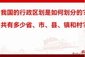 我国的行政区划是如何划分的呢？全国有多少省、市、县、镇和村？视频封面