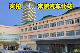 江苏旅行记，苏州常熟北站和南站有何不同之处，看完您说了算视频封面