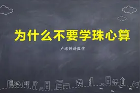 为什么不要学珠心算视频封面