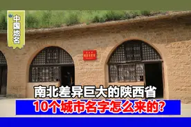 了不起的陕西省，南北差异巨大的省份，10个城市名字怎么来的？视频封面