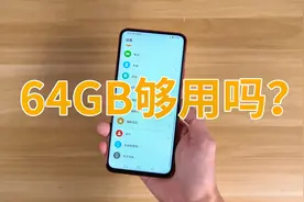 64GB的手机还能不能用？上手实测后，我心里这下有答案了！视频封面