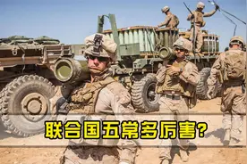 联合国五常能有多厉害？前3国可抗衡全球，剩下两国也无人敢惹视频封面