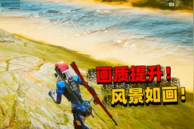 荒野行动新地图测试服：游戏画质大提升，细节吹爆！视频封面