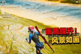 荒野行动新地图测试服：游戏画质大提升，细节吹爆！视频封面