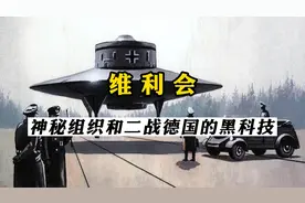 维利会二战德国时期的神秘组织，二战德国黑科技都源自这个组织视频封面