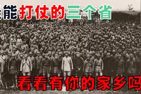 中国历史上打仗最牛的3个省份，湘军勇猛川军顽强，第一绝了！视频封面