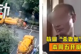 杭州“杀妻案”将开庭：嫌犯杀妻后分尸抛弃视频封面
