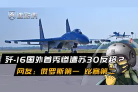 歼-16国外首秀出师不利！惨遭苏30反超？网友：俄第一，比赛第二视频封面