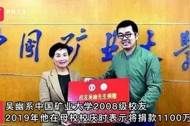 捐款1100万未兑现 中国矿业大学校友吴幽被母校起诉视频封面
