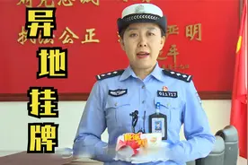 外地车“新车挂牌”可异地办理吗？可以，但须满足4个条件！视频封面