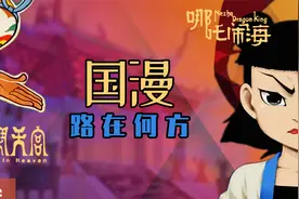 【大闹天空+哪吒闹海】上影厂辉煌后，中国动画只会炒冷饭了吗?视频封面