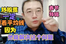 炒股票一定看均线，20 日线很重要，它能解决这个问题视频封面