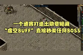 热血传奇：一个通宵打造出勋章暗藏“虚空BUFF”直接秒杀任何BOSS