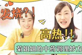 “阳了”怎么办？别慌！菊姐姐有妙招~（二）视频封面